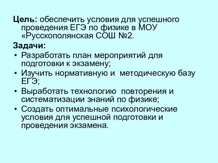 Цель: обеспечить условия для успешного проведения ЕГЭ по физике в