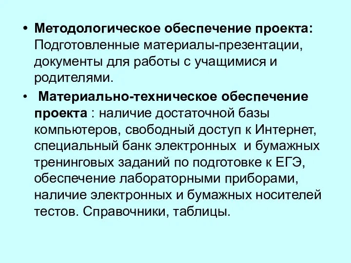 Методологическое обеспечение проекта: Подготовленные материалы-презентации, документы для работы с учащимися