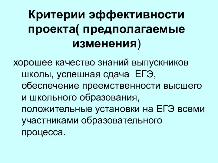 Критерии эффективности проекта( предполагаемые изменения) хорошее качество знаний выпускников школы,