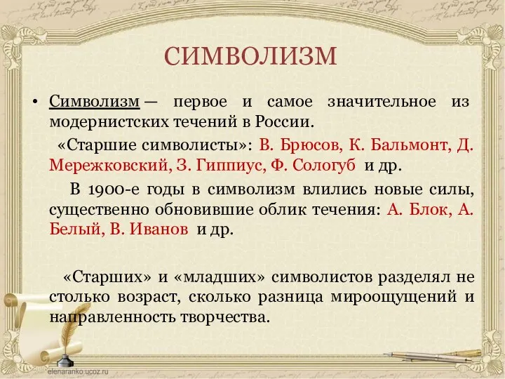 СИМВОЛИЗМ Символизм — первое и самое значительное из модернистских течений в России. «Старшие