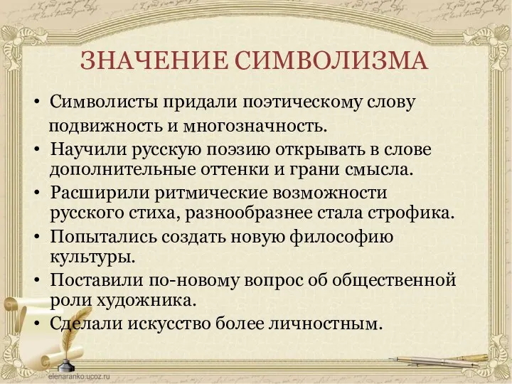 ЗНАЧЕНИЕ СИМВОЛИЗМА Символисты придали поэтическому слову подвижность и многозначность. Научили русскую поэзию открывать