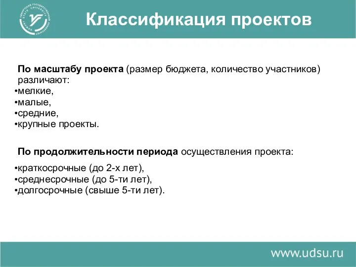 По масштабу проекта (размер бюджета, количество участников) различают: мелкие, малые,