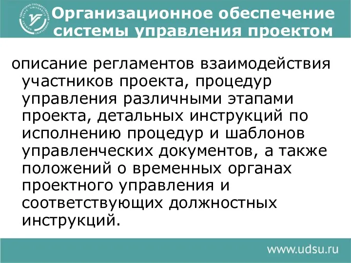 Организационное обеспечение системы управления проектом описание регламентов взаимодействия участников проекта,