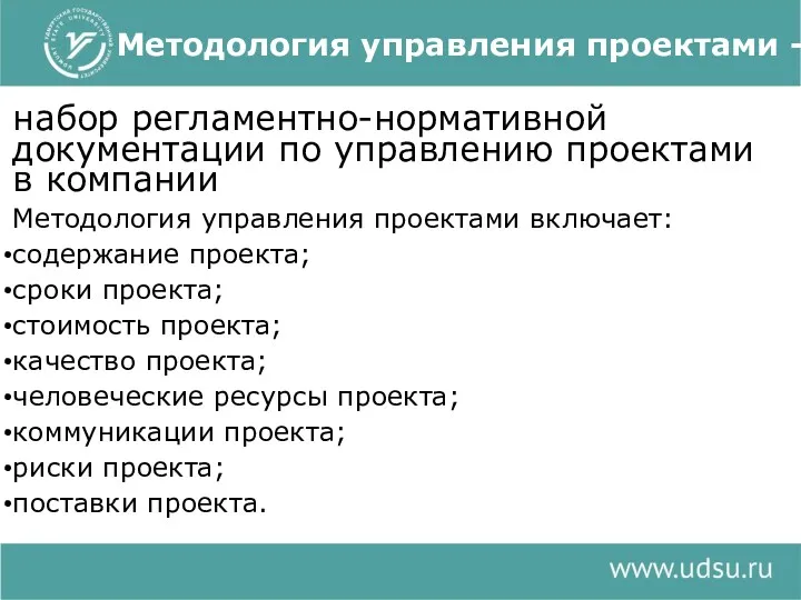 Методология управления проектами - набор регламентно-нормативной документации по управлению проектами