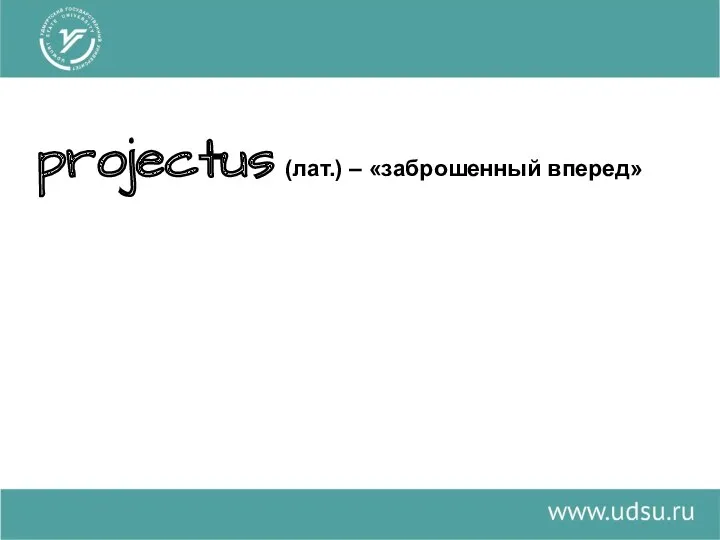 projectus (лат.) – «заброшенный вперед»