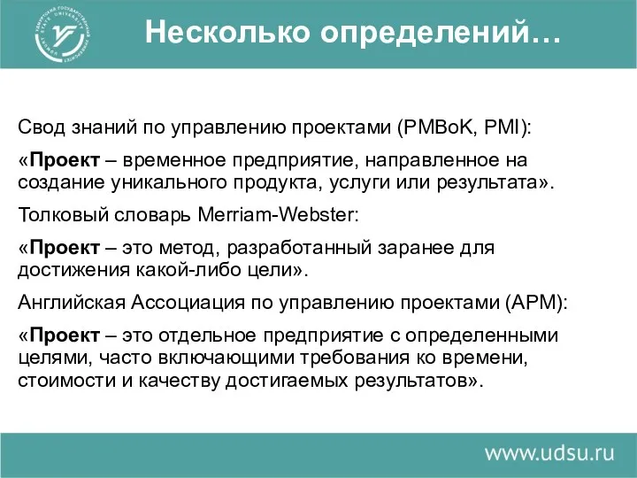 Несколько определений… Свод знаний по управлению проектами (PMBoK, PMI): «Проект