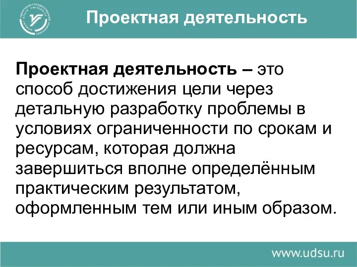 Проектная деятельность Проектная деятельность – это способ достижения цели через