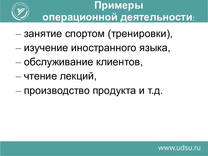 Примеры операционной деятельности: занятие спортом (тренировки), изучение иностранного языка, обслуживание