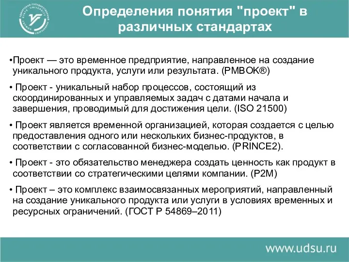 Определения понятия "проект" в различных стандартах Проект — это временное