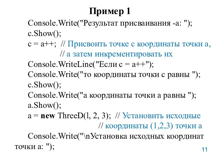 Пример 1 Console.Write("Результат присваивания -а: "); с.Show(); с = а++;