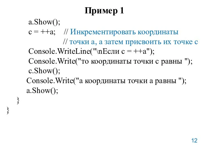 Пример 1 а.Show(); с = ++а; // Инкрементировать координаты //