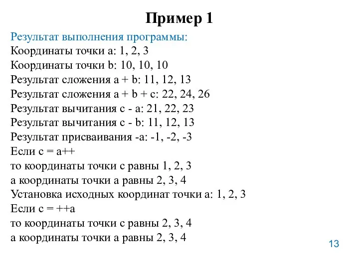 Пример 1 Результат выполнения программы: Координаты точки а: 1, 2,