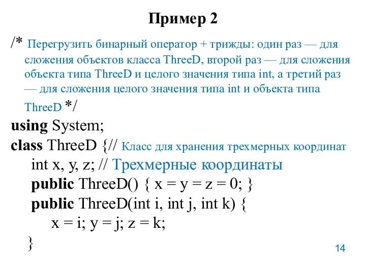 Пример 2 /* Перегрузить бинарный оператор + трижды: один раз