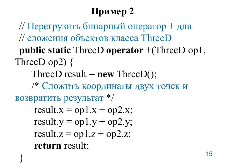 Пример 2 // Перегрузить бинарный оператор + для // сложения
