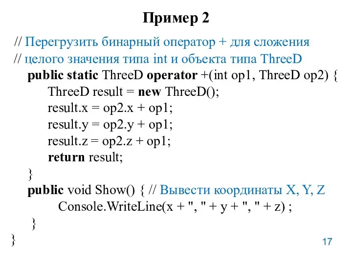 Пример 2 // Перегрузить бинарный оператор + для сложения //