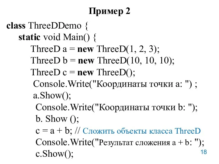 Пример 2 class ThreeDDemo { static void Main() { ThreeD