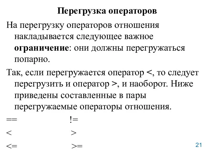 Перегрузка операторов На перегрузку операторов отношения накладывается следующее важное ограничение: