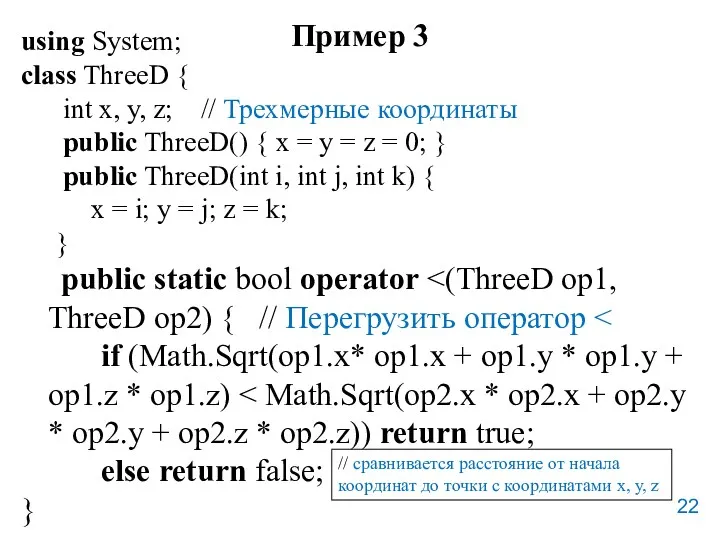 Пример 3 using System; class ThreeD { int x, у,