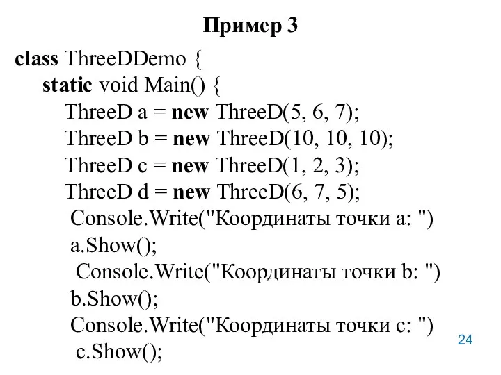 Пример 3 class ThreeDDemo { static void Main() { ThreeD