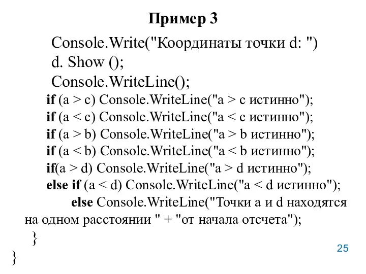 Пример 3 Console.Write("Координаты точки d: ") d. Show (); Console.WriteLine();