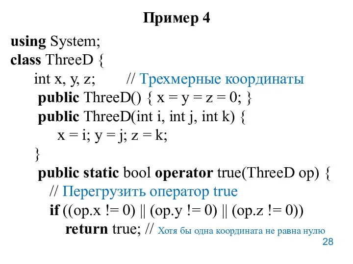 Пример 4 using System; class ThreeD { int x, у,