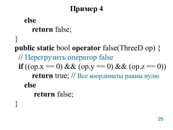 Пример 4 else return false; } public static bool operator