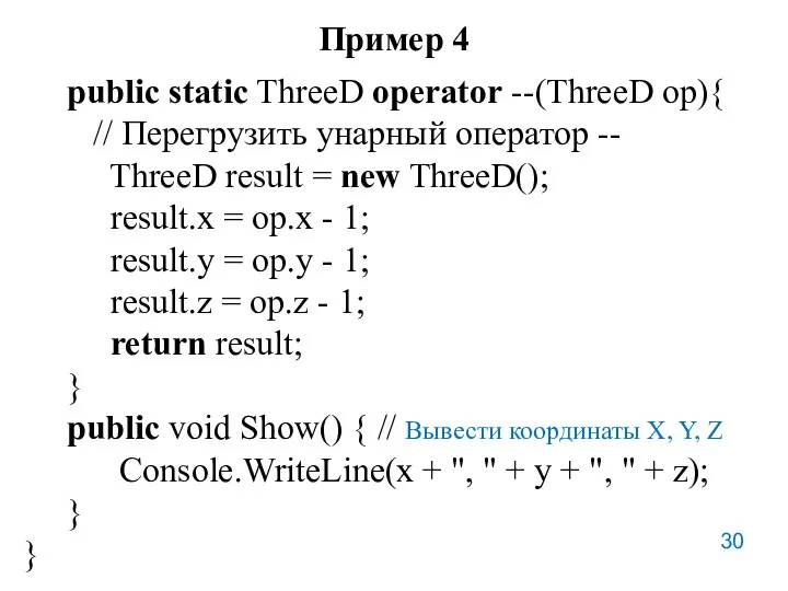 Пример 4 public static ThreeD operator --(ThreeD op){ // Перегрузить