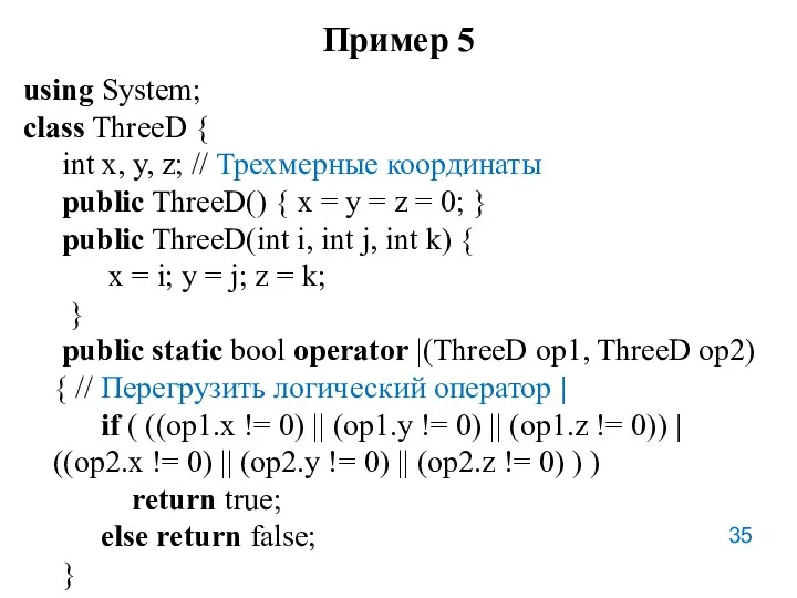 Пример 5 using System; class ThreeD { int x, у,