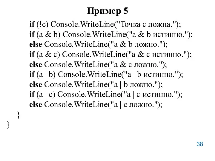 Пример 5 if (!c) Console.WriteLine("Точка с ложна."); if (а &