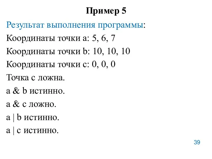 Пример 5 Результат выполнения программы: Координаты точки а: 5, 6,