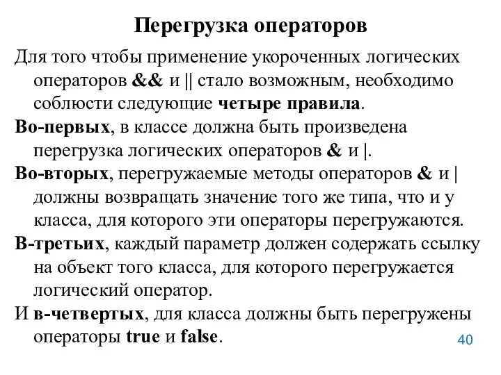 Перегрузка операторов Для того чтобы применение укороченных логических операторов &&