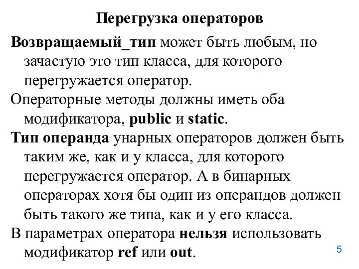 Перегрузка операторов Возвращаемый_тип может быть любым, но зачастую это тип