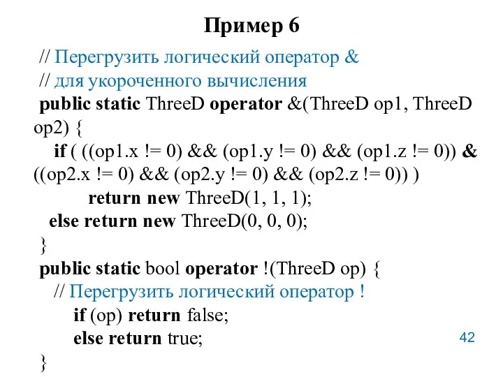 Пример 6 // Перегрузить логический оператор & // для укороченного