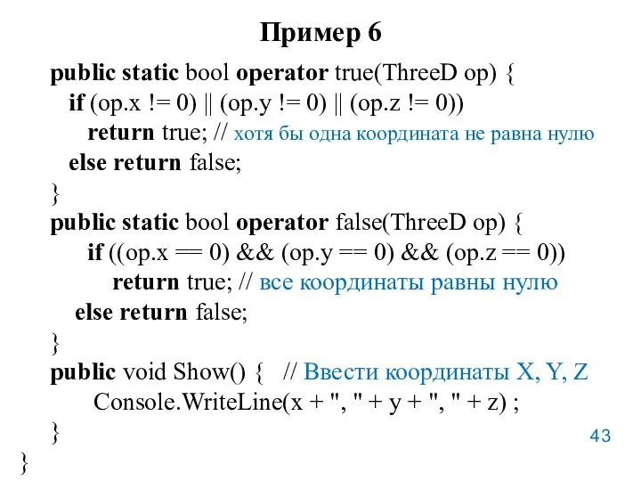 Пример 6 public static bool operator true(ThreeD op) { if
