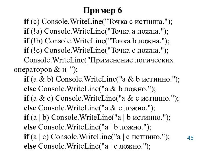 Пример 6 if (с) Console.WriteLine("Точка с истинна."); if (!a) Console.WriteLine("Точка