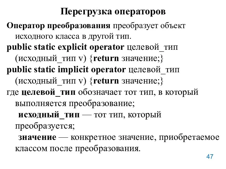 Перегрузка операторов Оператор преобразования преобразует объект исходного класса в другой