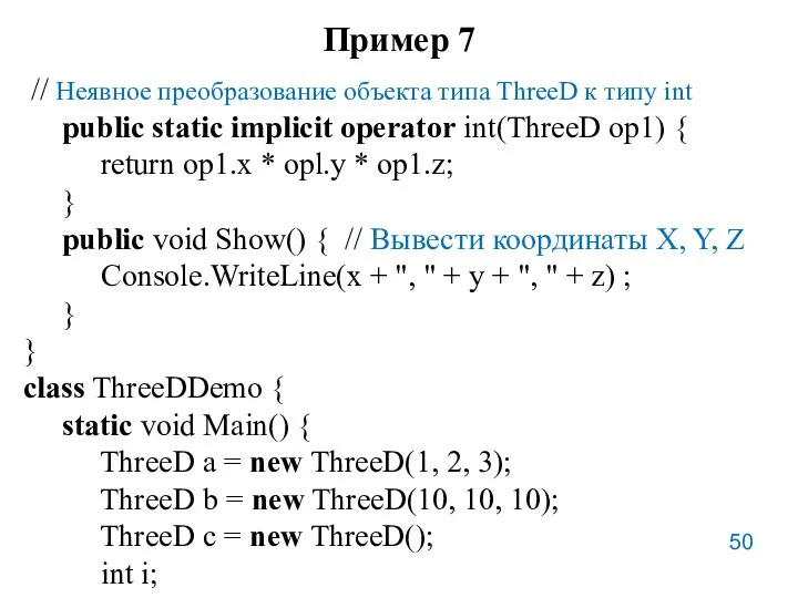 Пример 7 // Неявное преобразование объекта типа ThreeD к типу