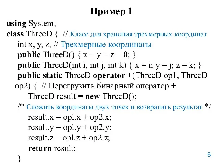 Пример 1 using System; class ThreeD { // Класс для