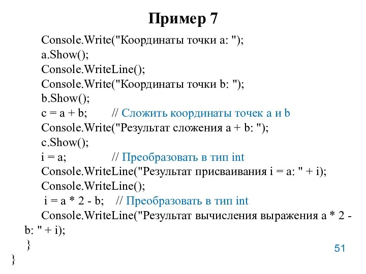 Пример 7 Console.Write("Координаты точки а: "); a.Show(); Console.WriteLine(); Console.Write("Координаты точки