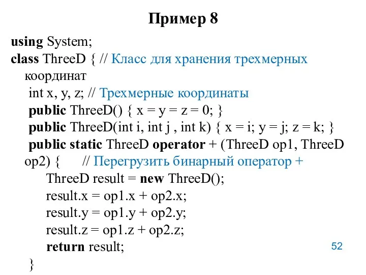 Пример 8 using System; class ThreeD { // Класс для