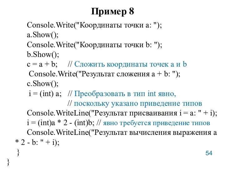 Пример 8 Console.Write("Координаты точки а: "); a.Show(); Console.Write("Координаты точки b: