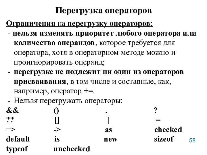 Перегрузка операторов Ограничения на перегрузку операторов: - нельзя изменять приоритет