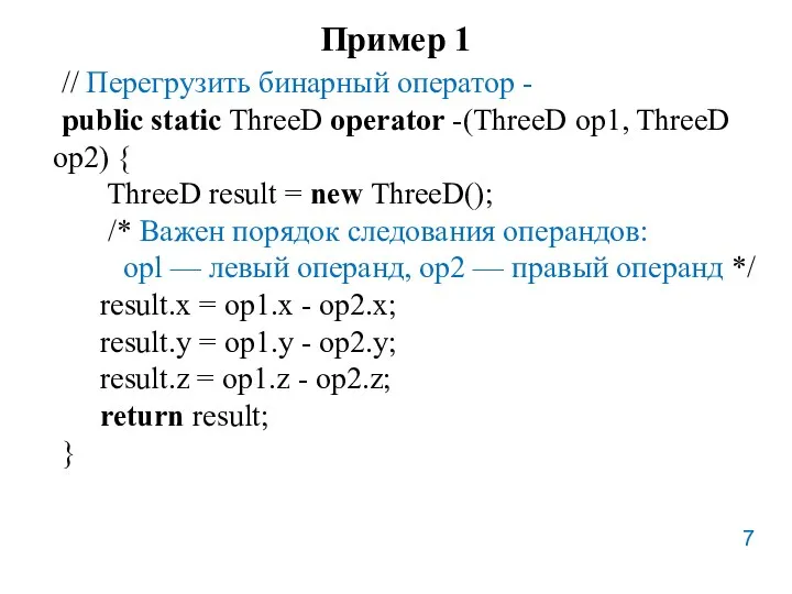 Пример 1 // Перегрузить бинарный оператор - public static ThreeD