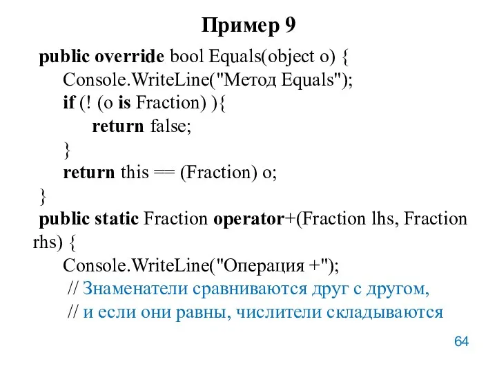 Пример 9 public override bool Equals(object o) { Console.WriteLine("Метод Equals");