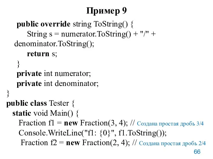 Пример 9 public override string ToString() { String s =
