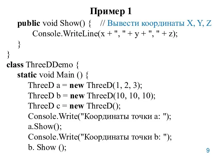 Пример 1 public void Show() { // Вывести координаты X,