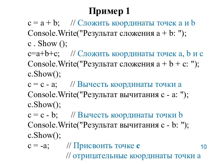 Пример 1 с = a + b; // Сложить координаты