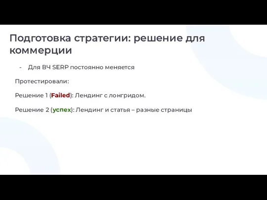 Для ВЧ SERP постоянно меняется Протестировали: Решение 1 (Failed): Лендинг