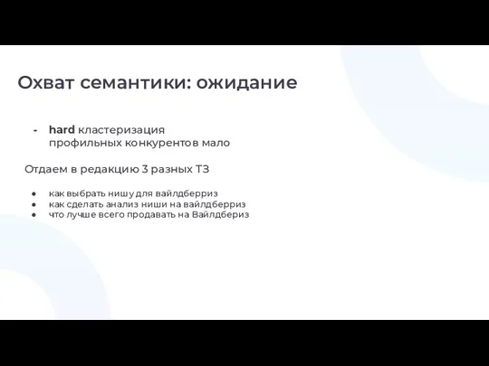 Охват семантики: ожидание hard кластеризация профильных конкурентов мало Отдаем в