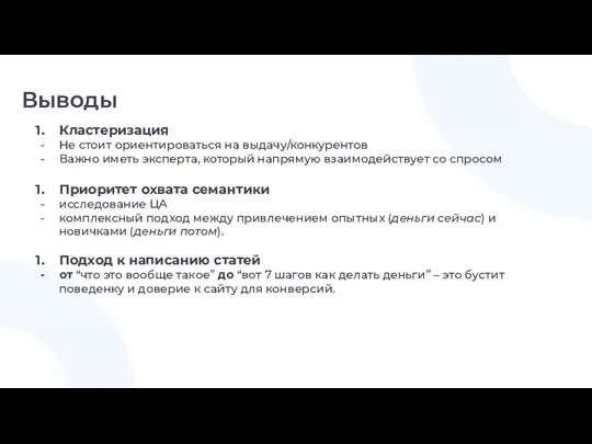 Выводы Кластеризация Не стоит ориентироваться на выдачу/конкурентов Важно иметь эксперта,